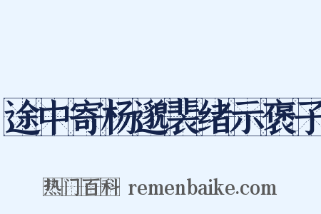 途中寄杨邈裴绪示褒子是什么意思的图片